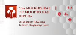 18-я Московская урологическая школа, 18–19 апреля 2024 года