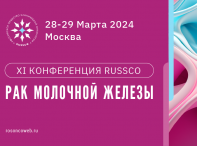 ХI Конференции RUSSCO «Рак молочной железы»