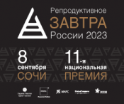 XI Национальная премия «Репродуктивное завтра России»