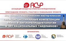 Междисциплинарные компетенции врача в ангиорепродуктологии в эру национальных гайдлайнов