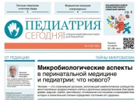 Газета "Педиатрия сегодня" №4, 2025