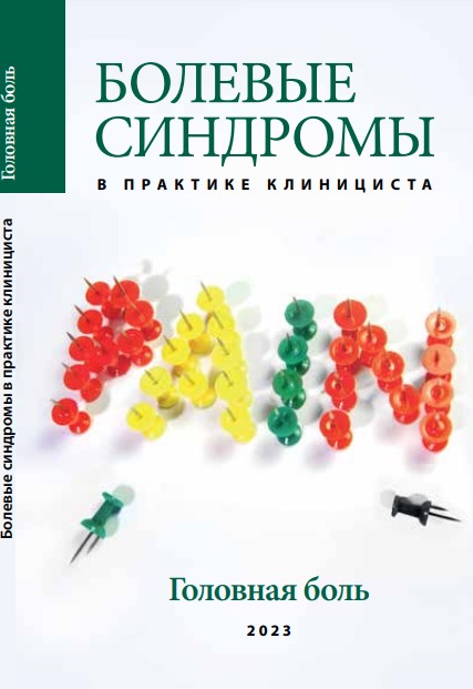 Болевые синдромы в практике клинициста. "Головная боль", 2023 г., 2-е издание 