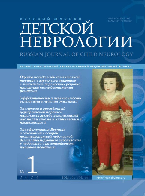 Русский журнал детской неврологии № 1, 2024 год № 1, 2024 год