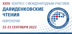 Конгресс с международным участием XXIV «Давиденковские чтения» (неврология)