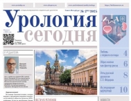 Свежий выпуск газеты "Урология сегодня"
