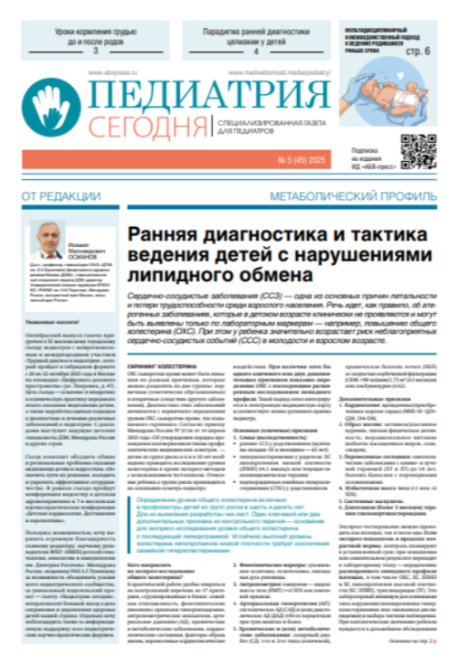 Педиатрия сегодня № 5, 2025 