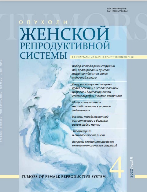 Опухоли женской репродуктивной системы № 4, 2022 год № 4, 2022 год