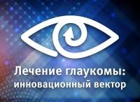 Специалисты обсудили эффективность лечения глаукомы