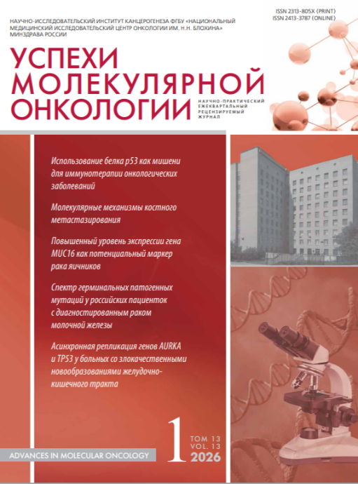 Успехи молекулярной онкологии № 1, 2026 год  № 1, 2026