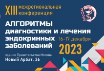 XIII Межрегиональная конференция «Алгоритмы диагностики и лечения эндокринных заболеваний»