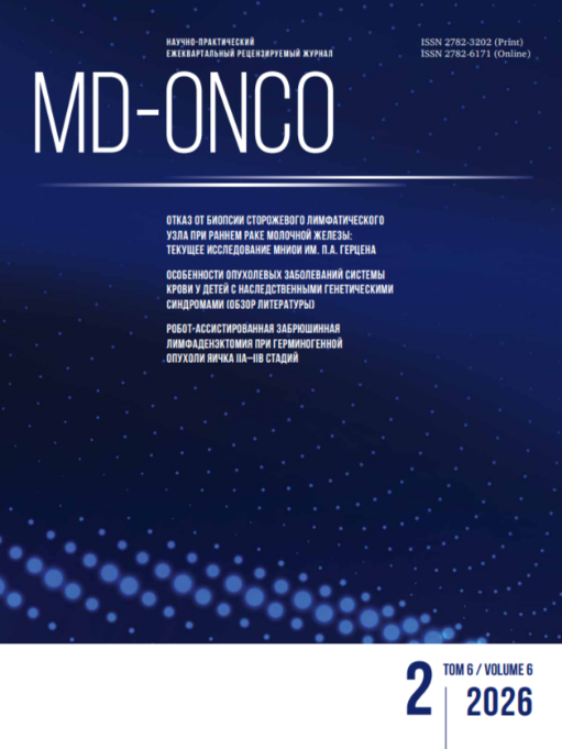 MD-Onco № 2, 2026 год  № 2, 2026