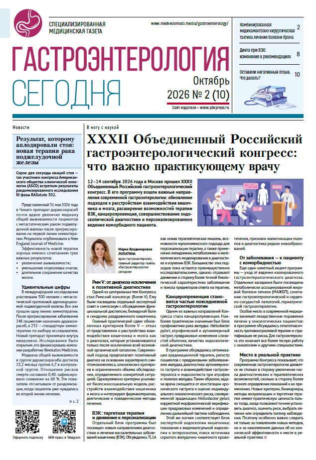 Новый номер «Гастроэнтерология сегодня» посвящен вопросам своевременной диагностики и эффективному лечению Язвенного колита и болезни Крона
