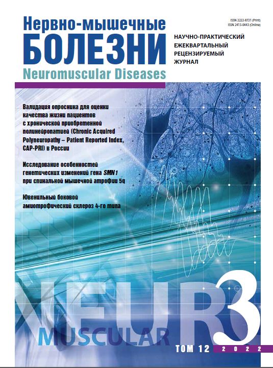 Нервно-мышечные болезни № 3, 2022 год № 3, 2022 год