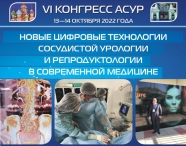 VI конгресс Ассоциации сосудистых урологов и репродуктологов  «Новые цифровые технологии сосудистой урологии и репродуктологии в современной медицине»