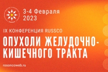 Конференция «Опухоли желудочно-кишечного тракта» пройдет 03-04 февраля Конференция «Опухоли желудочно-кишечного тракта» пройдет 03-04 февраля