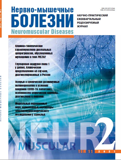 Нервно-мышечные болезни № 2, 2021 год № 2, 2021 год