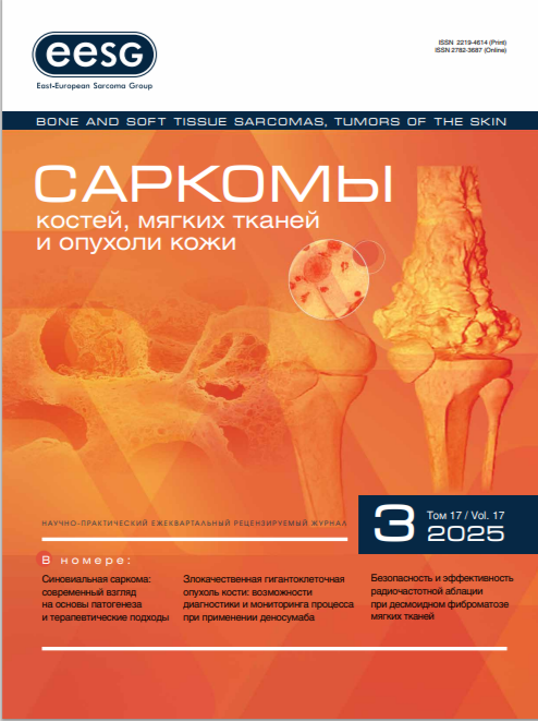 Саркомы костей, мягких тканей и опухоли кожи №3, 2025 год №3, 2025 год