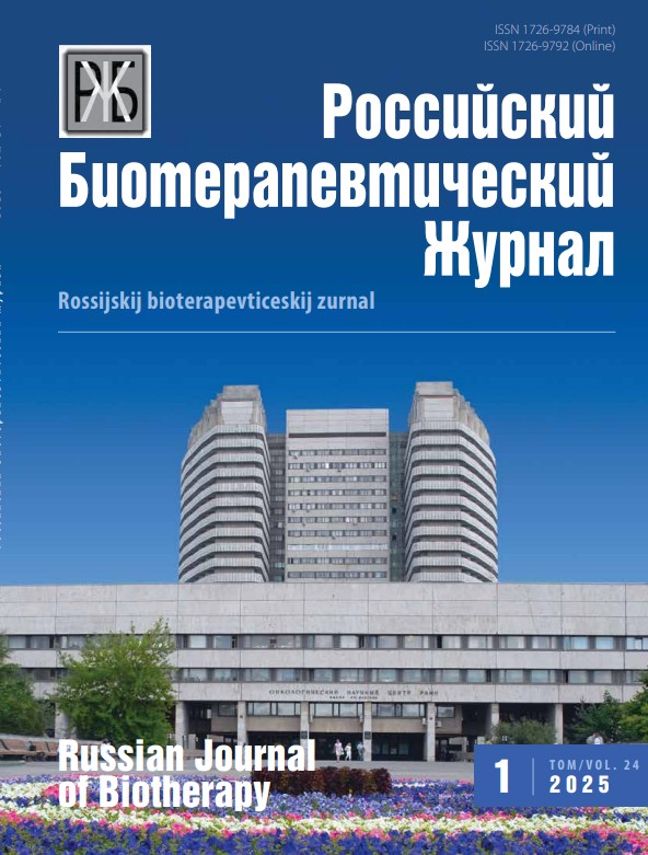Российский биотерапевтический журнал №1, 2025 №1, 2025