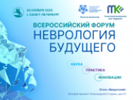 Всероссийский форум «Неврология будущего: наука, практика, инновации» — уже скоро в Санкт-Петербурге! Всероссийский форум «Неврология будущего: наука, практика, инновации» — уже скоро в Санкт-Петербурге!