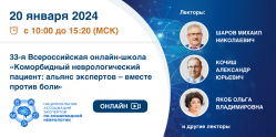 33-я Всероссийская онлайн-школа «Коморбидный неврологический пациент: альянс экспертов – вместе против боли»