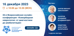 33-я Всероссийская онлайн-конференция «Коморбидная неврология: от диагностики до реабилитации»