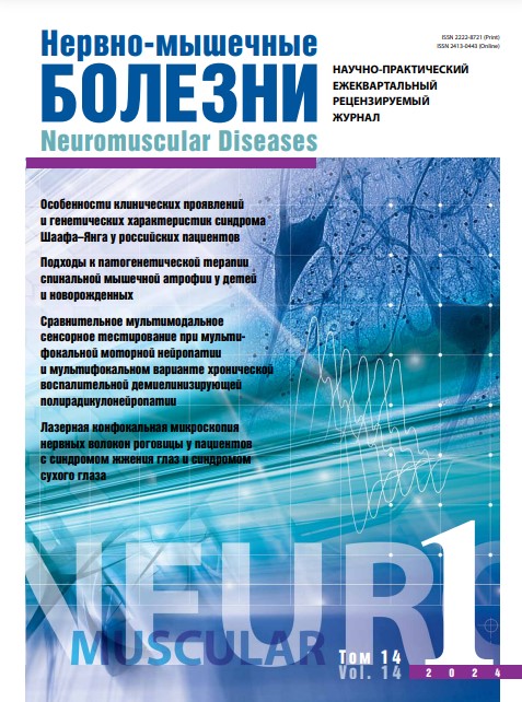 Нервно-мышечные болезни № 1, 2024 год № 1, 2024 год