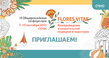  7–10 сентября IX Общероссийская конференция «FLORES VITAE