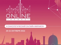 III Онкологический онлайн-марафон «Онлайн-осень – 2022», ﻿20–21 октября 2022 года