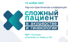 18 ноября 2023 года конференция «Сложный пациент в акушерстве и гинекологии».