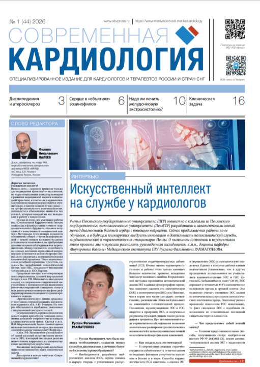 Современная кардиология № 1, 2026  № 1, 2026