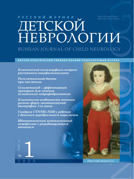 Русский журнал детской неврологии № 1, 2023 год № 1, 2023 год
