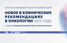 Клинические рекомендации в онкологии 2022
