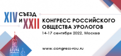 XIV Съезд и XXII Конгресс Российского общества урологов