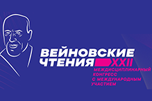 XXII Междисциплинарный конгресс с международным участием «Вейновские чтения»