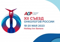 XII Съезд онкологов, 18–20 мая 2023 года, Самара XII Съезд онкологов, 18–20 мая 2023 года, Самара
