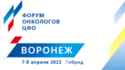 Форум онкологов ЦФО пройдет 7-8 апреля 2022 года