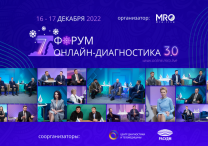 VII ФОРУМ Онлайн-диагностика 3.0 пройдет  16-17 декабря 2022 года.