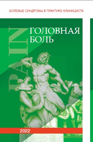 Болевые синдромы в практике клинициста. "Головная боль", 2022	 