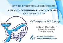 Конференция «Три кита клинической онкологии: как лечите вы?»