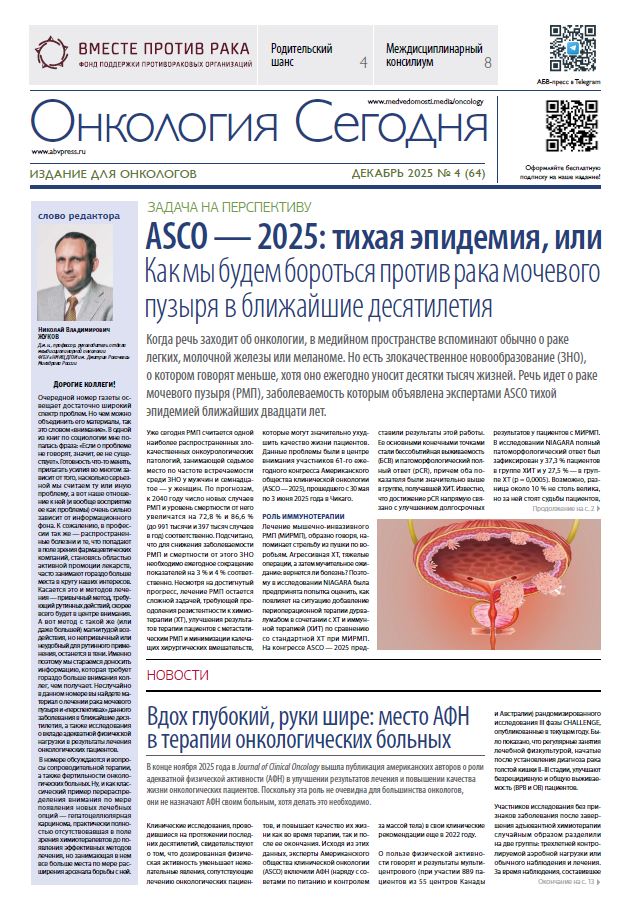 Онкология сегодня № 4, 2025
