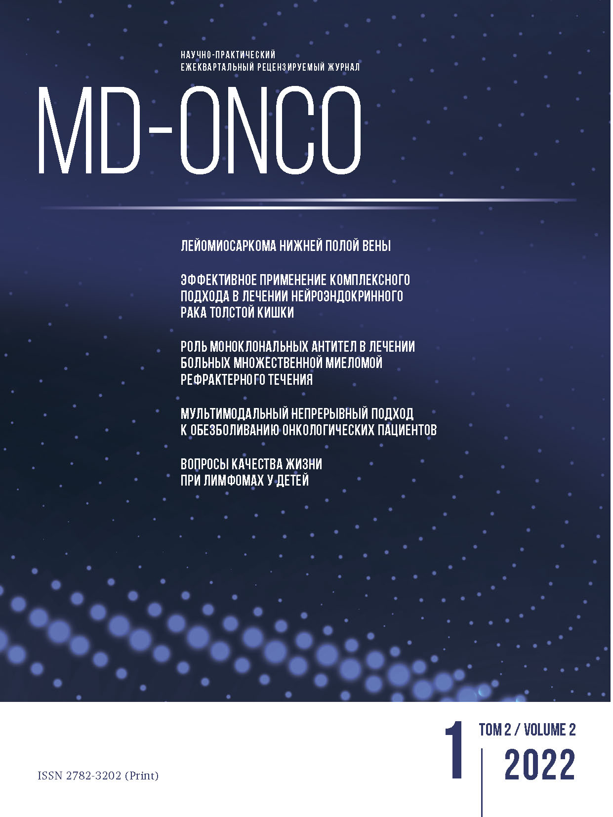 MD-Onco №1, 2022 год №1, 2022 год