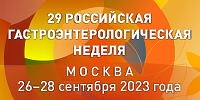 Двадцать девятая Объединённая Российская гастроэнтерологическая неделя