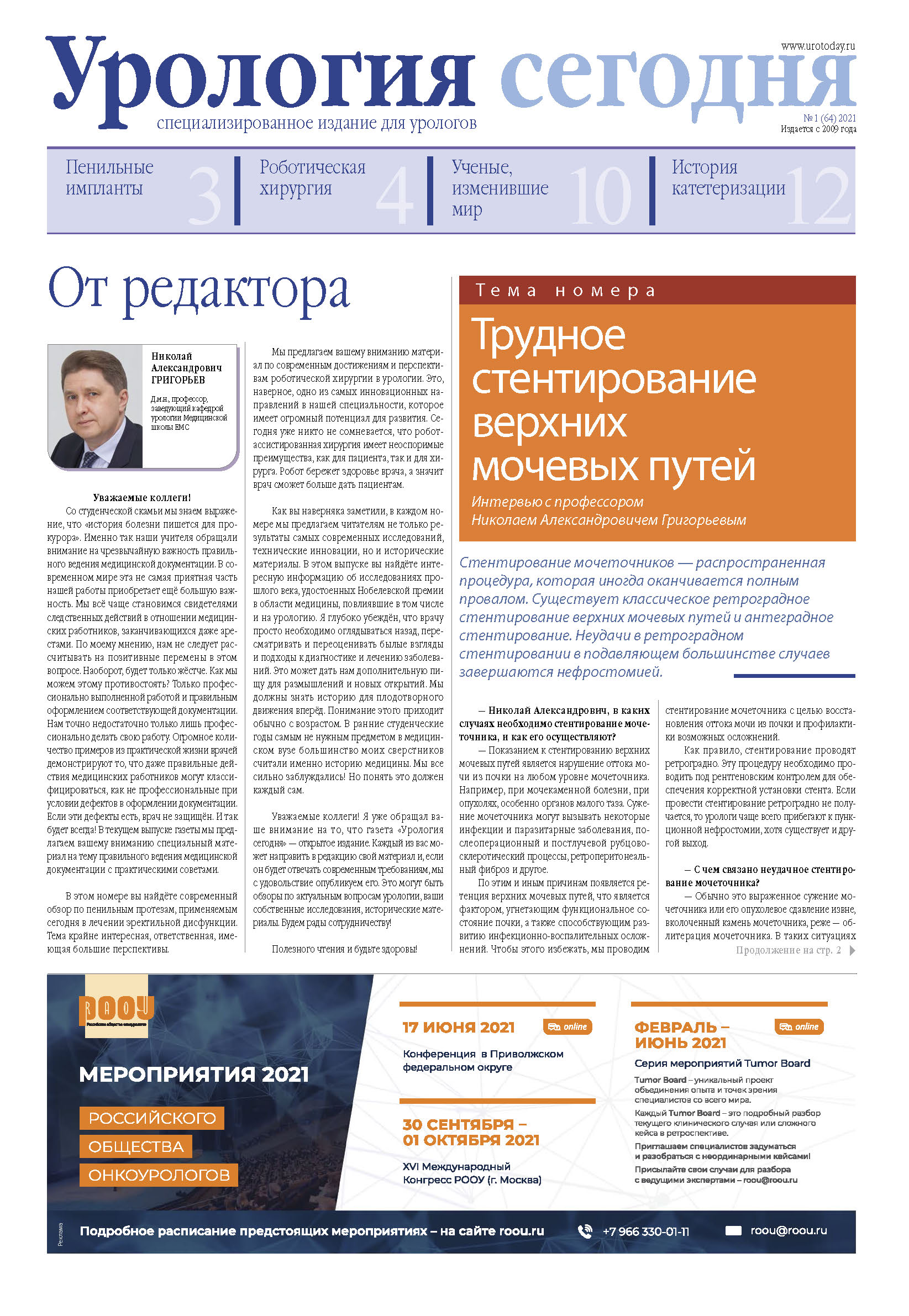Урология сегодня № 1, 2021 № 1, 2021