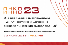 Инновационные подходы к диагностике и лечению онкологических заболеваний