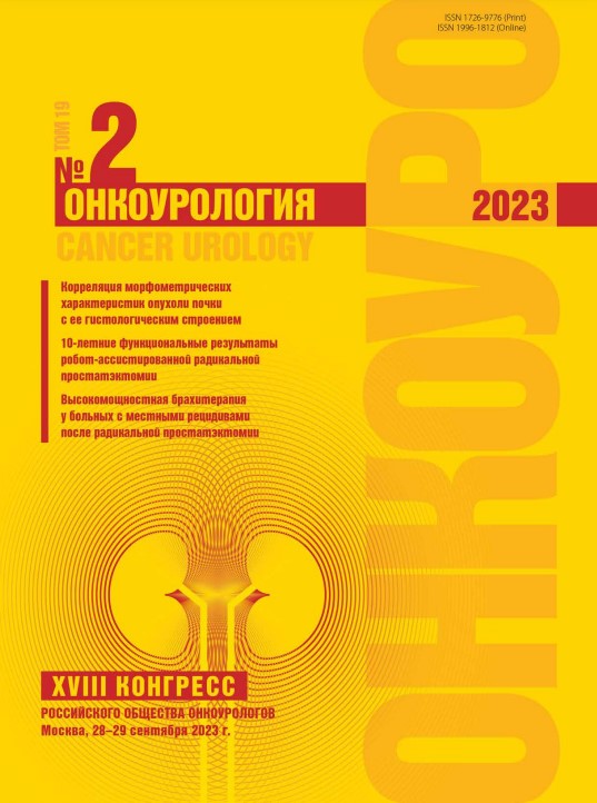 Онкоурология № 2, 2023 год № 2, 2023 год