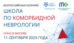 Осенняя школа по коморбидной неврологии 2025