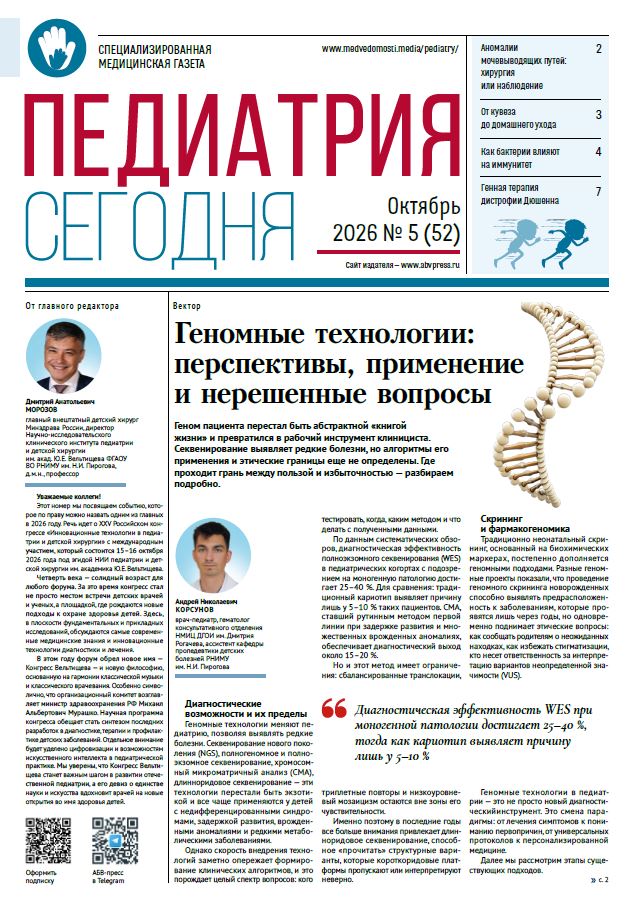 Педиатрия сегодня № 5, 2026