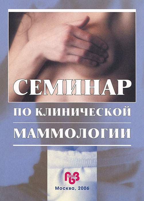 Семинар по клинической маммологии, 2006 г. 