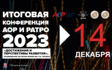 Итоговая конференция АОР и РАТРО 2023 «Достижения и перспективы развития»