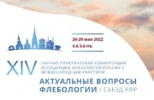 XIV Научно-практическая конференция Ассоциации флебологов России с международным участием